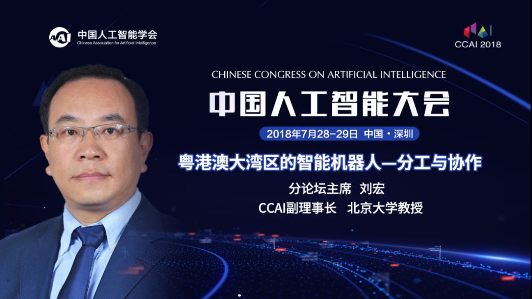 ccai2018刘宏聚焦粤港澳大湾区的智能机器人