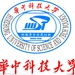 华中科技大学