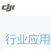 DJI 行业应用解决方案