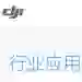 DJI 行业应用解决方案