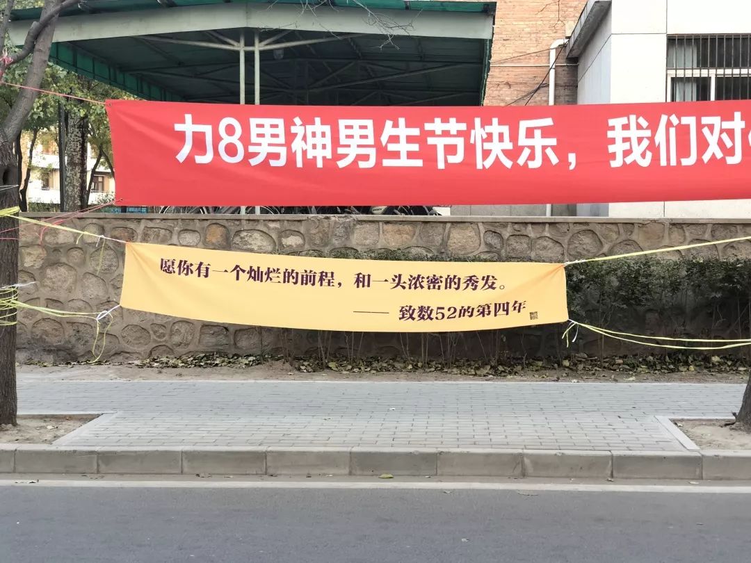 清华式浪漫男生节横幅来袭