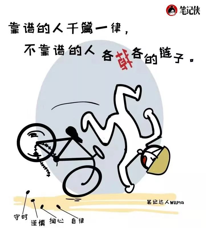 靠谱的人千篇一律,不靠谱的人各掉各的链子