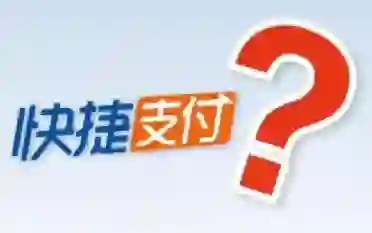 快捷支付