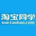 淘宝同学