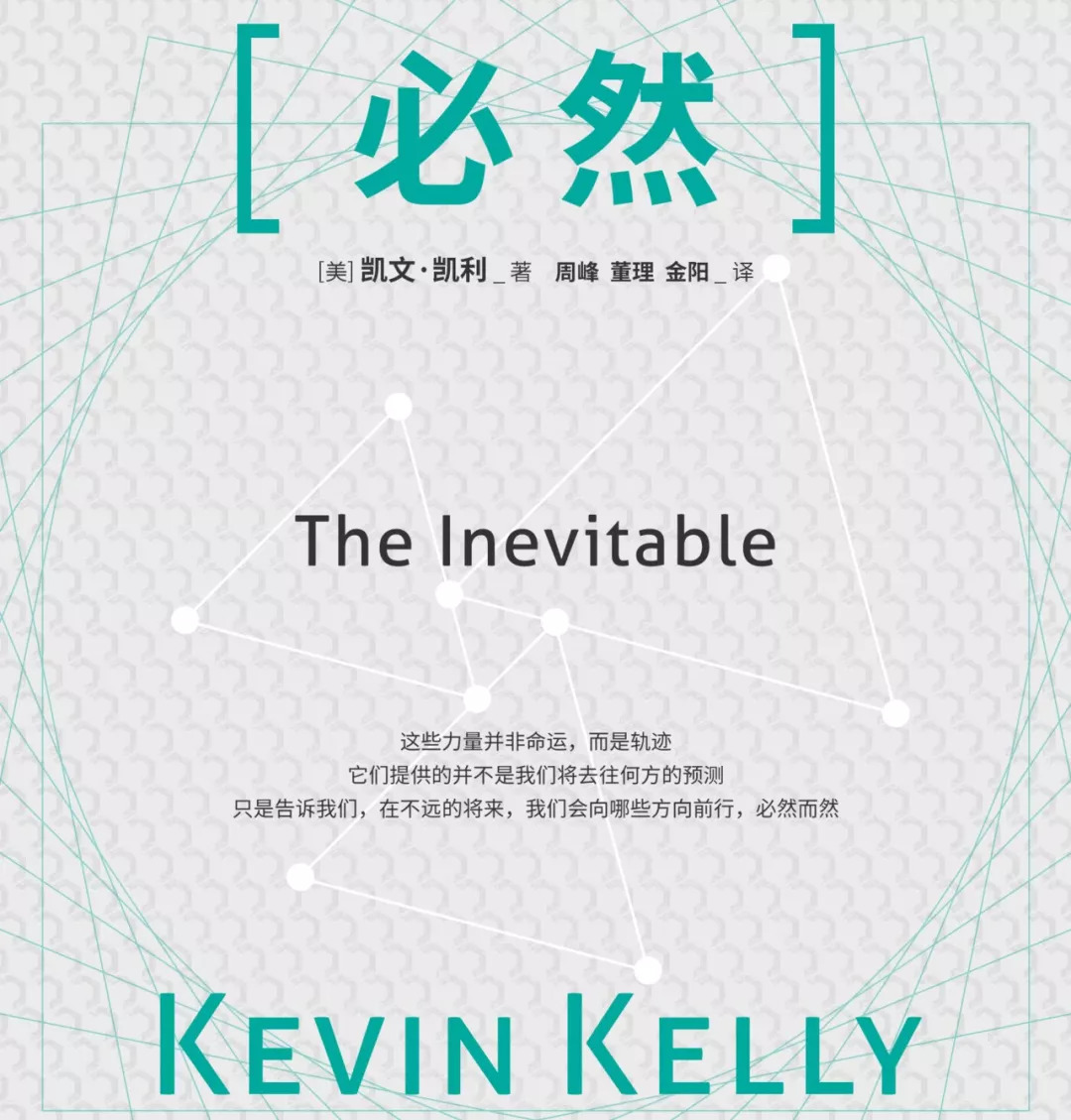 凯文凯利未来20年的12个趋势