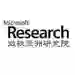 微软亚洲研究院