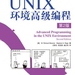 Unix 环境高级编程（APUE）