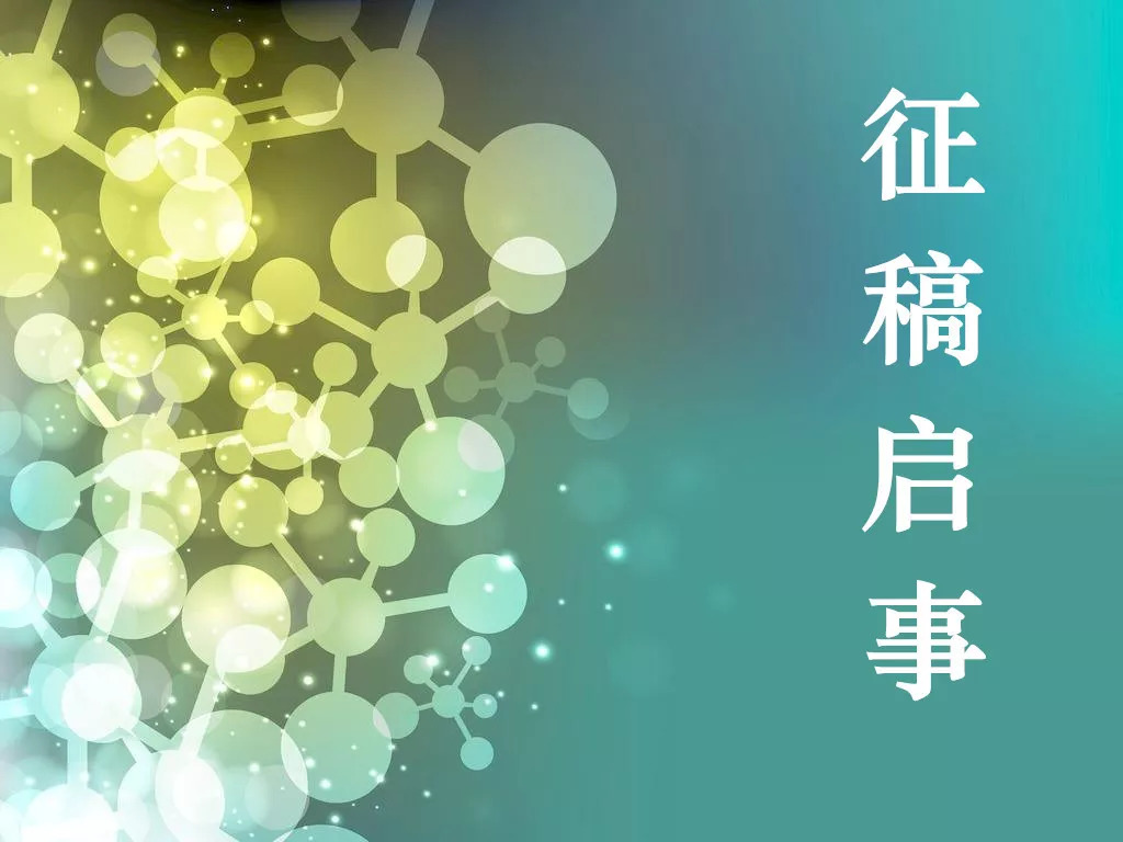 征稿nanolife征稿启事