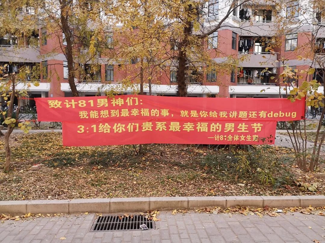 清华式浪漫男生节横幅来袭