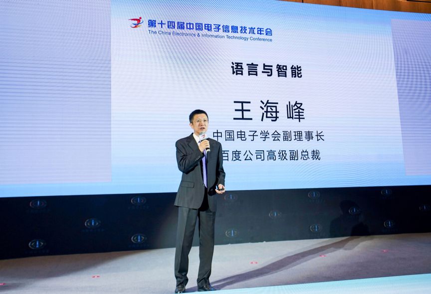 百度大脑获中国电子学会年度科技奖王海峰详解语言与智能