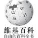 中文维基百科
